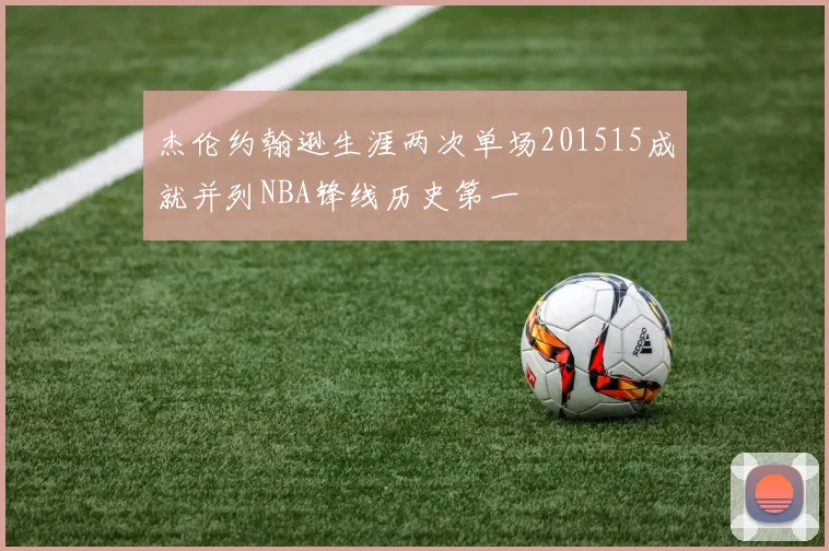 杰伦约翰逊生涯两次单场201515成就并列NBA锋线历史第一