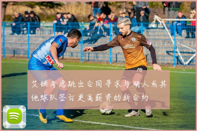 艾顿考虑跳出合同寻求与湖人或其他球队签订更高薪资的新合约