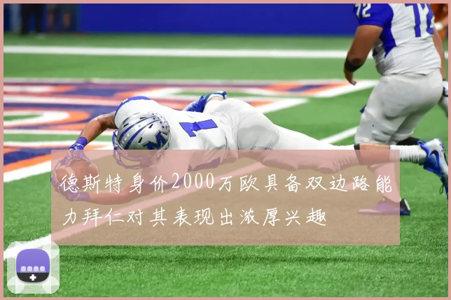 德斯特身价2000万欧具备双边路能力拜仁对其表现出浓厚兴趣