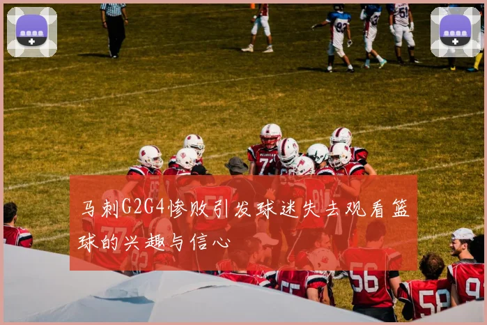 马刺G2G4惨败引发球迷失去观看篮球的兴趣与信心