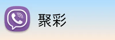 聚彩 Logo